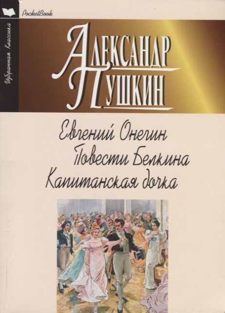 

Евгений Онегин. Повести Белкина. Капитанская дочка