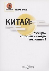 Китай. Пузырь, который никогда не лопнет?