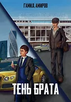 Тень брата