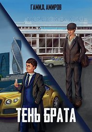 Тень брата