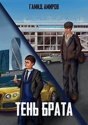 Тень брата