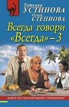Всегда говори "Всегда" - 3 : роман