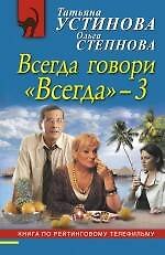 Всегда говори "Всегда" - 3 : роман