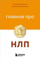 Главное про НЛП