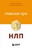 Главное про НЛП - 0