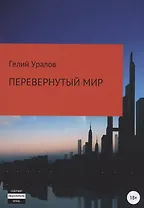 Перевернутый мир