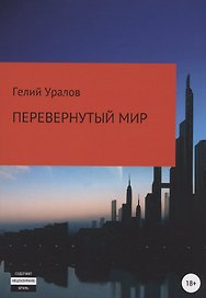 Перевернутый мир