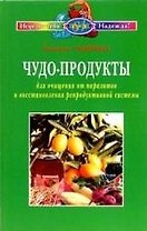 Чудо - продукты для очищения от паразитов и восстановления репродуктивной системы