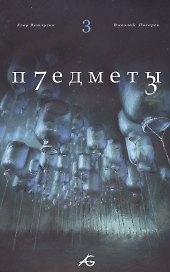 Предметы Т.3
