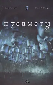 Предметы Т.3