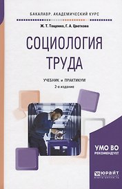Социология труда. Учебник и практикум
