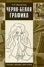 Черно-белая графика: Учебное пособие для студентов вузов
