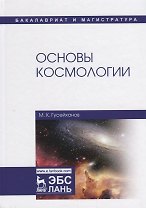 Основы космологии. Учебное пособие