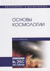 Основы космологии. Учебное пособие
