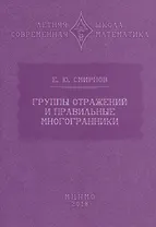 Группы отражений и правильные многогранники