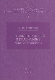 Группы отражений и правильные многогранники