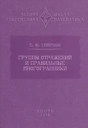 Группы отражений и правильные многогранники