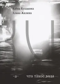 Что такое вода?