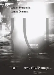 Что такое вода?