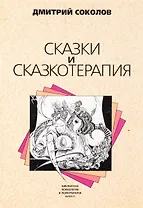 Сказки и сказкотерапия