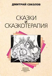 Сказки и сказкотерапия