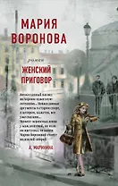 Женский приговор