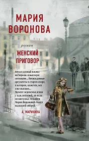 Женский приговор