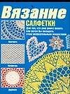 Вязание Салфетки (м) - 0