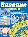 Вязание Салфетки (м)
