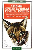 Сиамо-ориентальная группа кошек: Стандарты пород, выбор котенка, кормление, кошачья аптечка