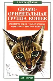 Сиамо-ориентальная группа кошек: Стандарты пород, выбор котенка, кормление, кошачья аптечка