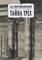 Собрание сочинений т14/20тт Тайна трех (супер) Мережковский