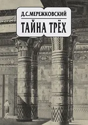 Собрание сочинений т14/20тт Тайна трех (супер) Мережковский