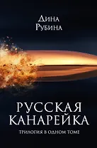 Русская канарейка. Трилогия в одном томе: романы