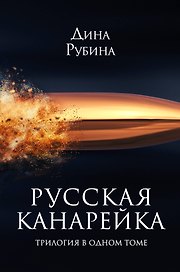Русская канарейка. Трилогия в одном томе: романы