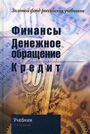 Финансы.Денежное обращение.Кредит : Учебник для студентов вузов. 3-е изд.