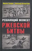 Решающий момент Ржевской битвы