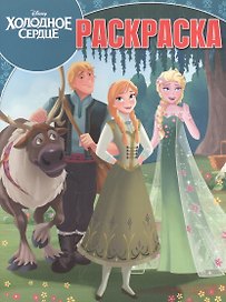 Холодное сердце. РК № 17024. Волшебная раскраска.