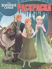 Холодное сердце. РК № 17024. Волшебная раскраска.