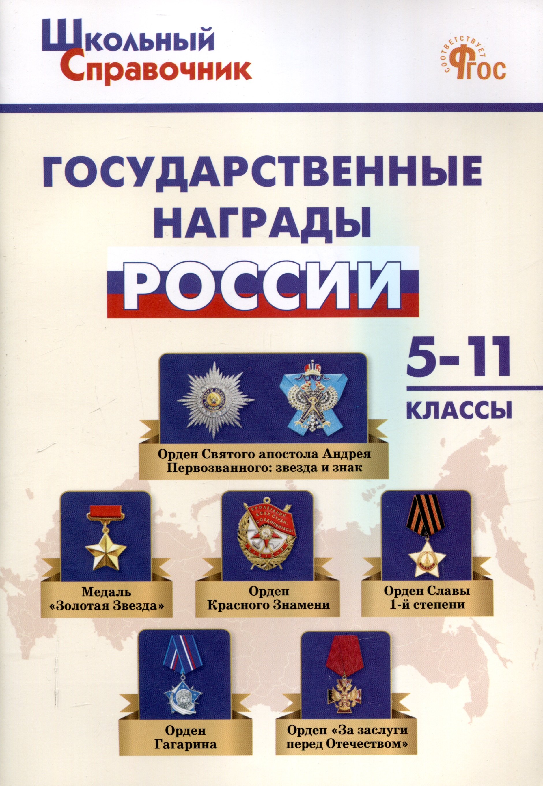 

Государственные награды России. 5-11 классы.