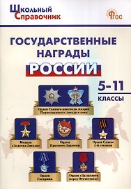 Государственные награды России. 5-11 классы.