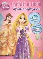 Наклей и сияй! Куклы с нарядами. Принцессы