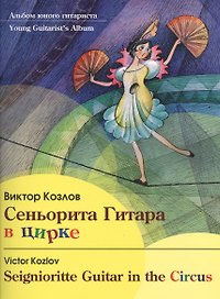 Сеньорита Гитара в цирке