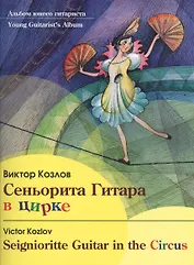 Сеньорита Гитара в цирке