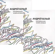 Андрей Белый. Собрание сочинений. Том XVI. Том XVII. Нособранное. В двух книгах (комплект из 2 книг)