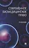 Современное биомедицинское право. Учебник - 0