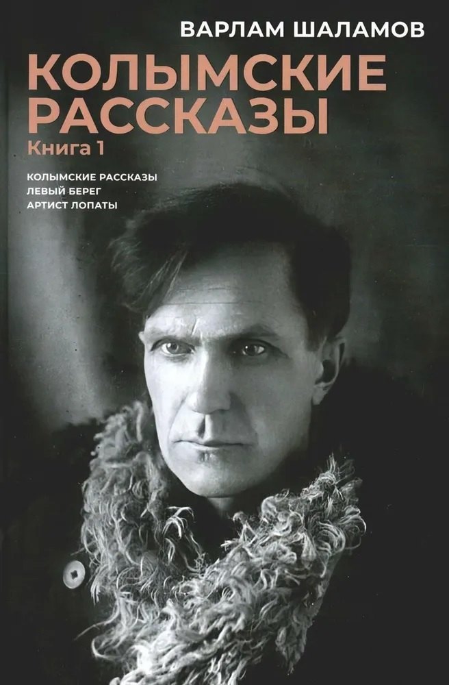 

Колымские рассказы. Книга 1: Колымские рассказы, Левый берег, Артист лопаты