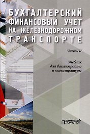 Бухгалтерский финансовый учет на железнодорожном транспорте. Ч II: Учебник для бакалавриата и магистратуры