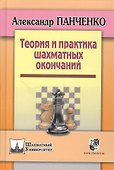 Теория и практика шахматных окончаний. Четвертое издание - 0