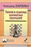 Теория и практика шахматных окончаний. Четвертое издание - 0